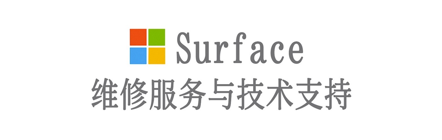 周至surface产品维修服务中心
