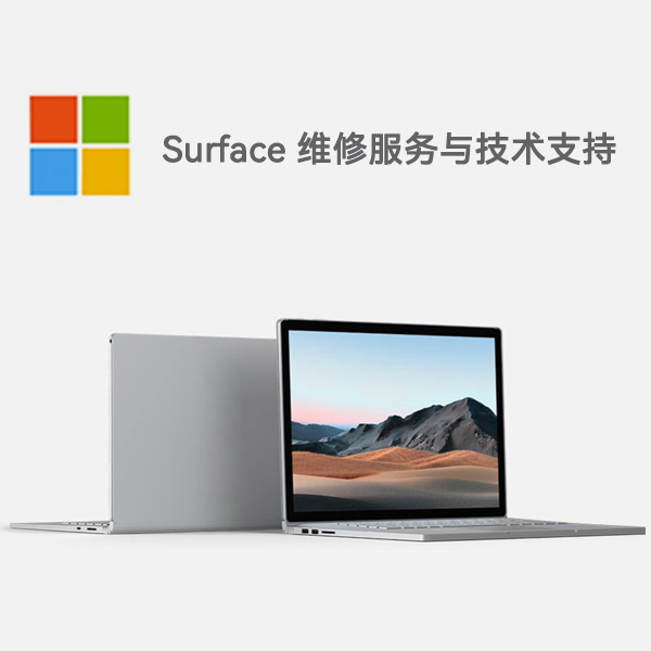 周至surface产品维修服务电话